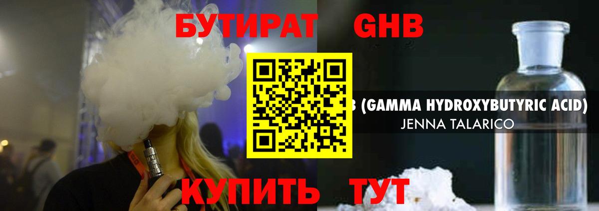 БУТИРАТ GHB Ливны