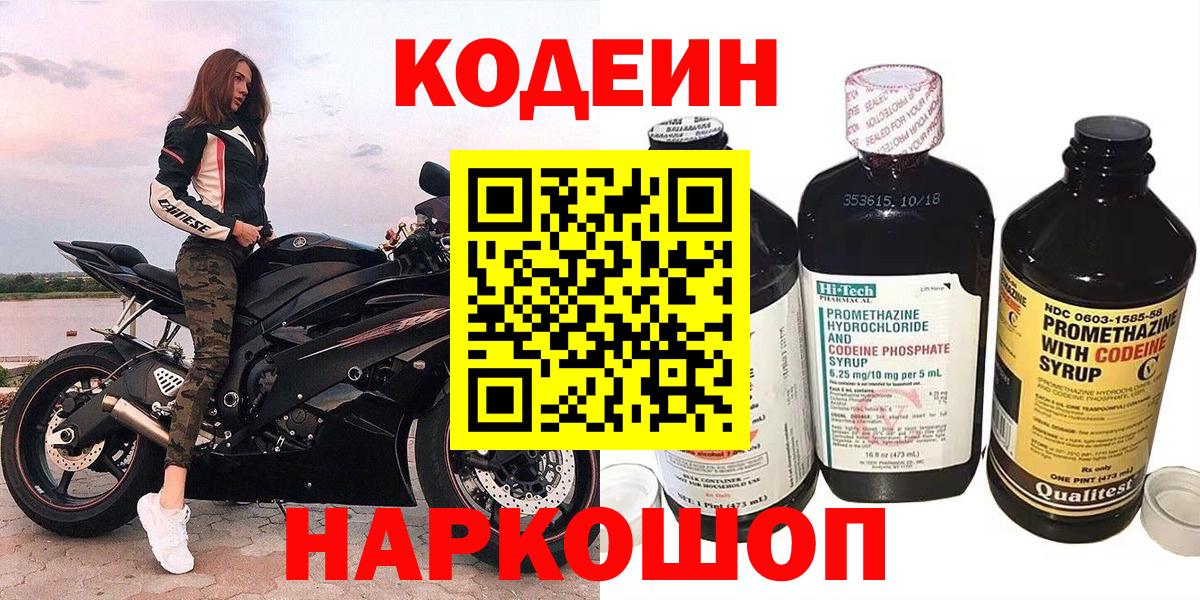 Codein напиток Lean (лин)  Вход с VPN  Ливны 